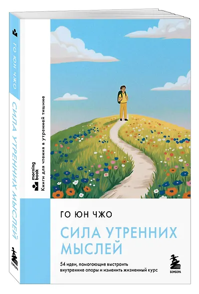 Сила утренних мыслей. 54 идеи, помогающие выстроить внутренние опоры и изменить жизненный курс - фото 3