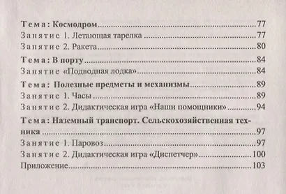 Конструктивно-модельная деятельность детей 5-6 лет. Программа по художественному моделированию и конструированию. ФГОС ДО. 3-е издание, переработанное - фото 3