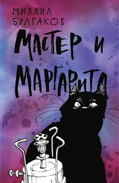 Мастер и Маргарита - фото 1