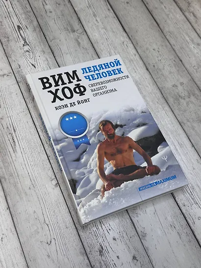 Ледяной человек. Сверхвозможности вашего организма - фото 4