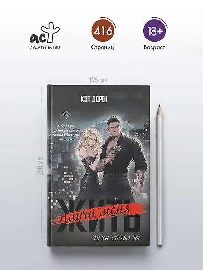 Научи меня жить. Цена свободы - фото 5