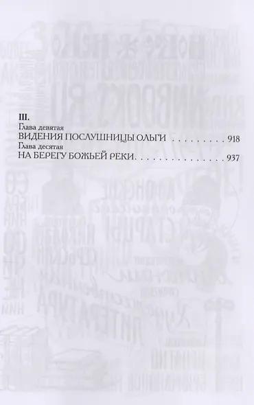 На берегу Божьей реки. Записки православного - фото 3