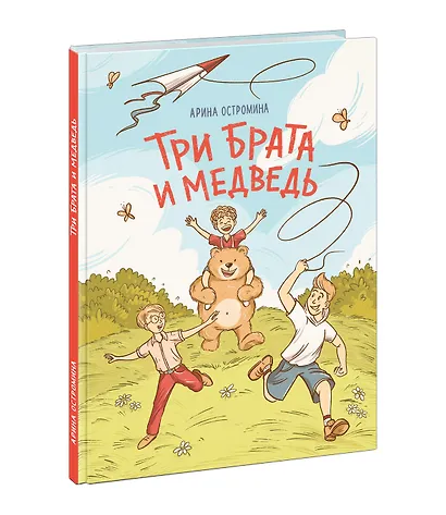 Три брата и медведь: повесть-сказка - фото 14