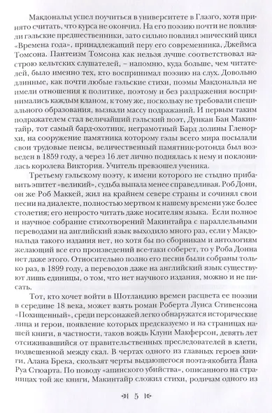 Раздол туманов Страницы шотландской гэльской поэзии 17-20 вв. - фото 9
