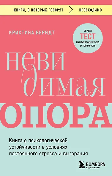 Невидимая опора. Книга о психологической устойчивости в условиях постоянного стресса и выгорания - фото 1