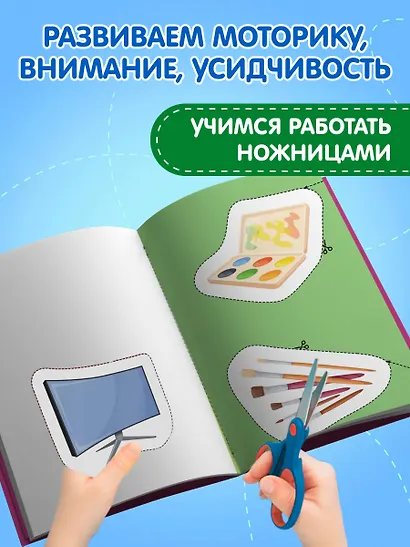 Мои первые вырезалки. Мир вокруг 3+ - фото 5