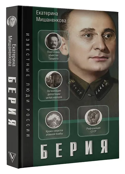 Берия - фото 3