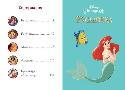 Вперёд, девчонки! Лучшие истории про отважных героинь - Ариэль, Рапунцель, Жасмин, Моану, Белль - фото 4