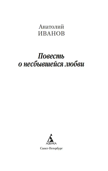 Повесть о несбывшейся любви - фото 5