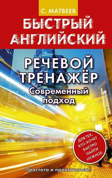Речевой тренажер. Современный подход - фото 1