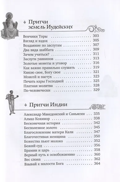 Мифы и притчи классической древности. От Эллады до Иудейского царства, от Индии до Тибета - фото 3