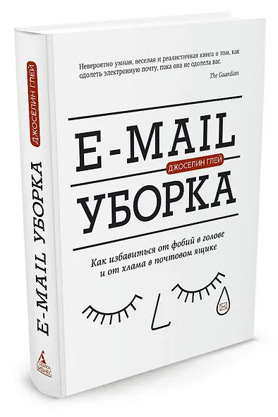 E-mail уборка. Как избавиться от фобий в голове и от хлама в почтовом ящике - фото 2