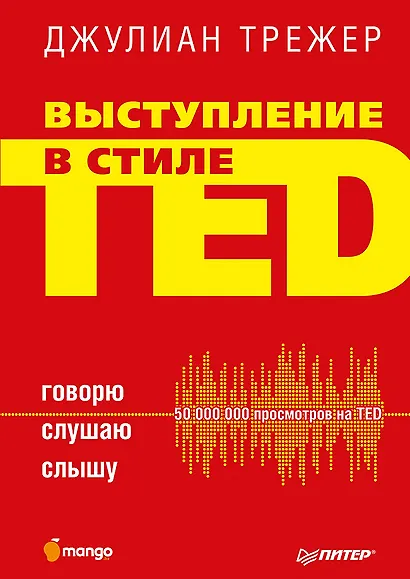 Выступление в стиле TED. Говорю. Слушаю. Слышу. - фото 1