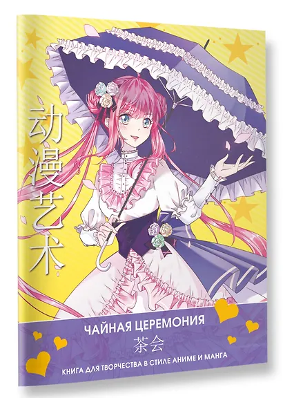 Anime Art. Чайная церемония. Книга для творчества в стиле аниме и манга - фото 3