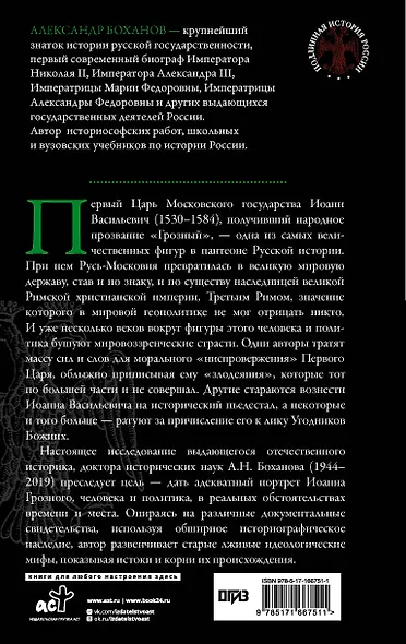 Царь Иоанн IV Грозный - фото 2