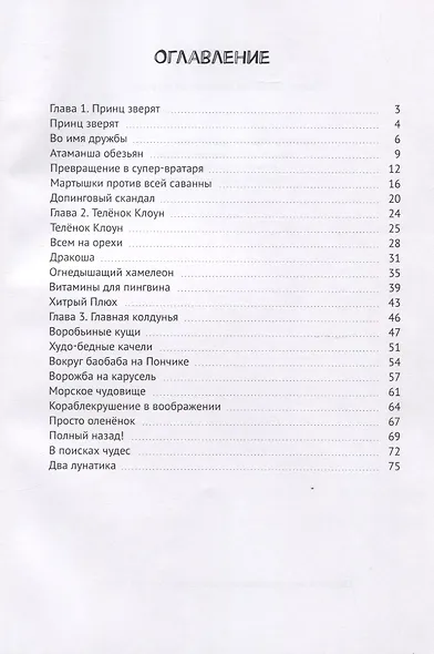 Принц зверят на Волшебном острове - фото 2