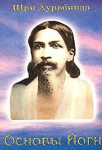 Основы Йоги - фото 1