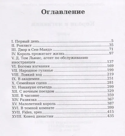 Короли в изгнании: роман - фото 2