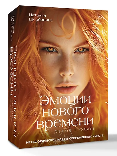 Эмоции нового времени: диалог с собой. Метафорические карты современных чувств - фото 3