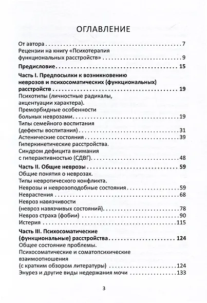 Психотерапия функциональных расстройств. Карманный справочник врача и психолога - фото 2