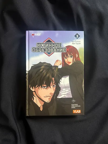 Истинное образование. Том 3 (True Education). Манхва - фото 9