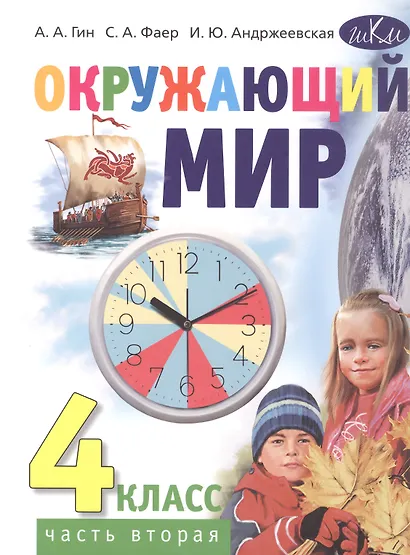 Окружающий мир. 4 класс. Учебник. В 2-х частях. Часть 2 - фото 1