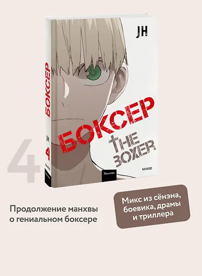 Боксёр. Том 4 (The Boxer). Манхва - фото 4