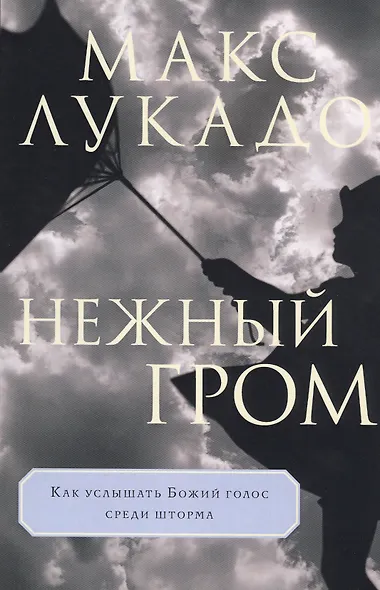 Нежный гром - фото 1