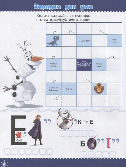 Холодное сердце II. Кроссворды и головоломки - фото 2