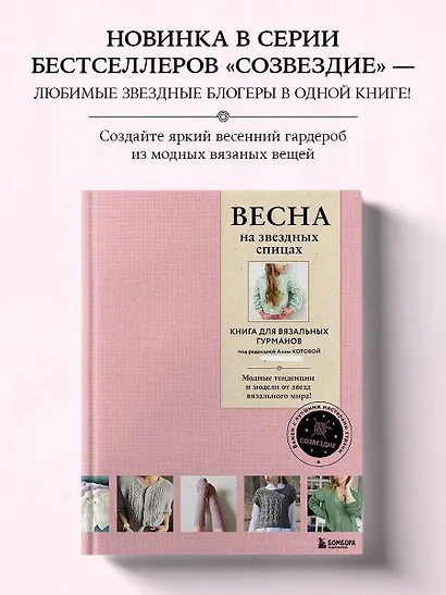 ВЕСНА на звездных спицах. Книга для вязальных гурманов. Модные тенденции и модели от звезд вязального мира! - фото 4