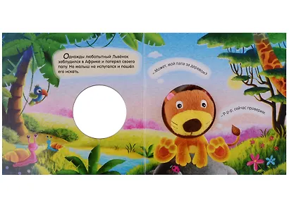 Львенок ищет папу - фото 2