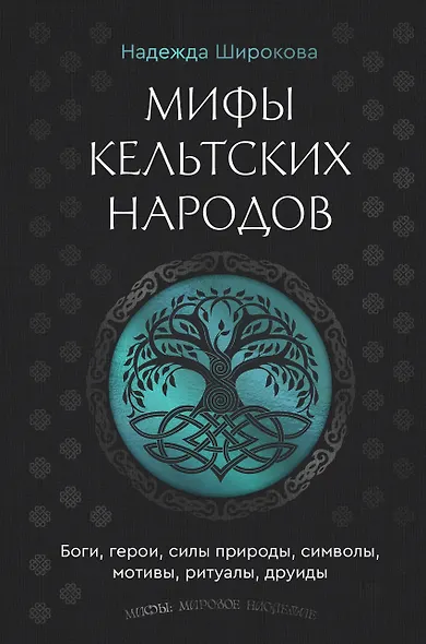Мифы кельтских народов. Боги, герои, силы природы, символы, мотивы, ритуалы, друиды - фото 1