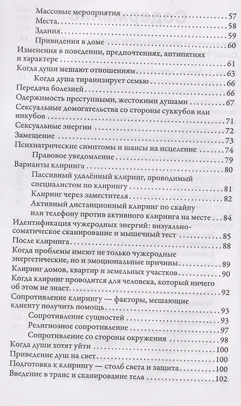 Освобождение от чужеродных энергий и воздействий тёмной стороны. Том 1 - фото 4