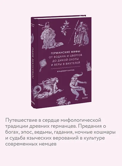 Германские мифы. От Водана и цвергов до Дикой охоты и веры в вихтелей - фото 5