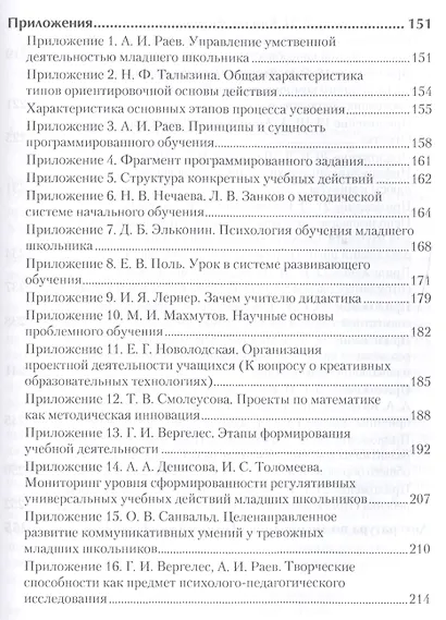 Технологии обучения младших школьников. Учебное пособие. Стандарт третьего поколения - фото 7