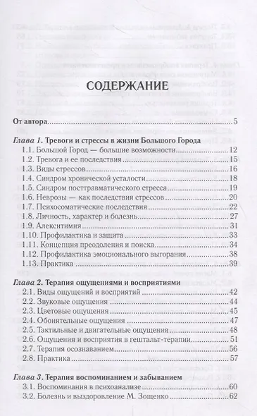 Неврозы Большого Города. Причины и следствия. Профилактика и терапия - фото 2