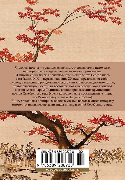 Клены в осенних горах. Японская поэзия Серебряного века - фото 2