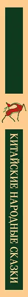 Китайские народные сказки - фото 12