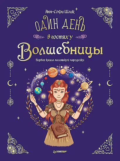Один день в гостях у волшебницы. Первая книга маленькой чародейки - фото 1