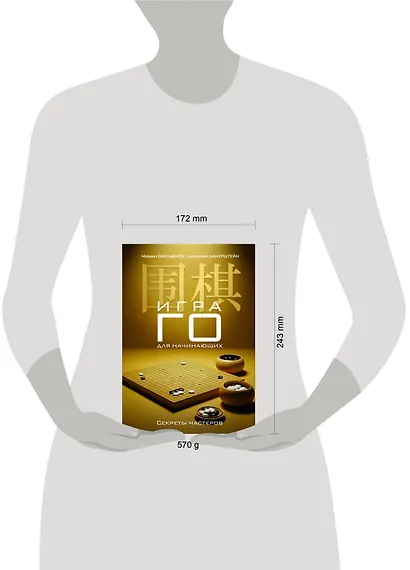 Игра го для начинающих. Секреты мастеров - фото 6