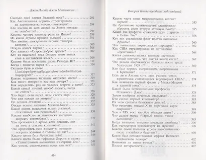 Вторая Книга всеобщих заблуждений - фото 6