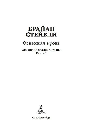 Хроники Нетесаного трона. Книга 2. Огненная кровь - фото 4