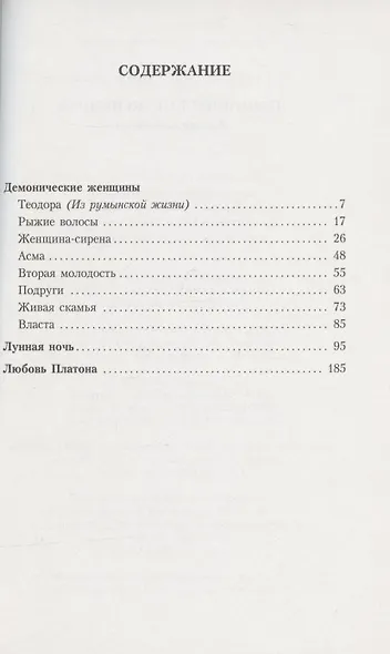 Демонические женщины. Повести и рассказы - фото 2