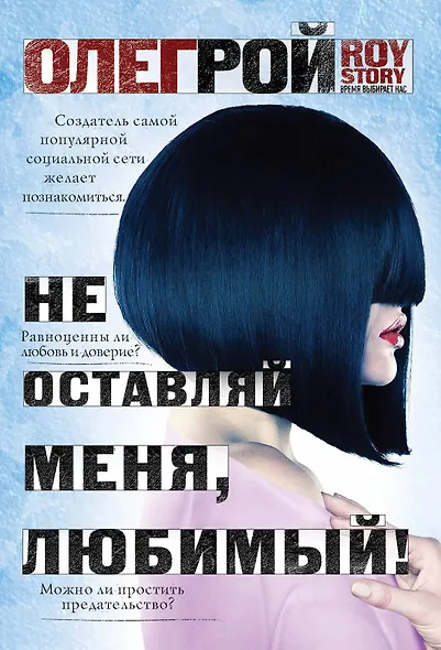 Не оставляй меня, любимый! - фото 1