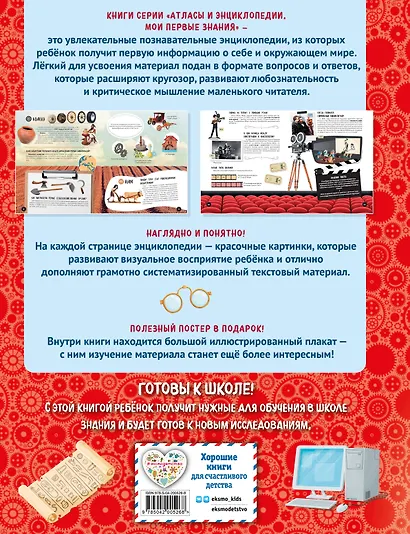 Что? Как? Почему? Мои первые знания про ВЕЛИКИЕ ИЗОБРЕТЕНИЯ (с постером) - фото 2