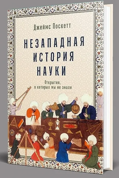 Незападная история науки. Открытия, о которых мы не знали - фото 4