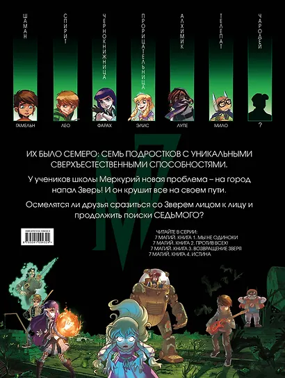 7 магий. Книга 3: Возвращение зверя - фото 2