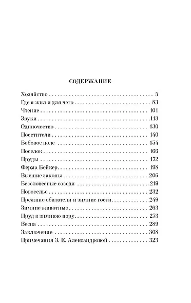 Уолден, или Жизнь в лесу - фото 5