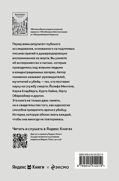 Врачи-убийцы. Бесчеловечные эксперименты над людьми в лагерях смерти - фото 2