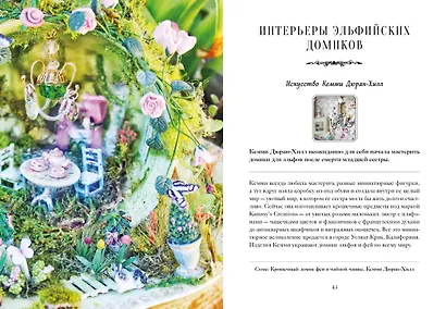 Книга Фей. Волшебный путеводитель по страницам фолиантов, глубинам тайных знаний и вершинам изящных искусств - фото 9